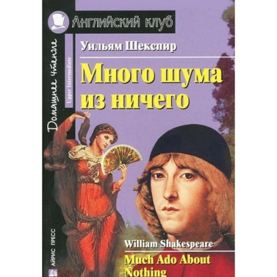 Фото - АК Upper-Intermediate Много шума из ничего