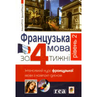 Фото - Французька мова за 4 тижні. Інтенсивний курс з компакт-диском. Рівень2
