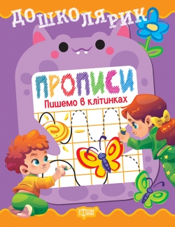 Фото - Дошколярик. Прописи. Пишемо в клітинках