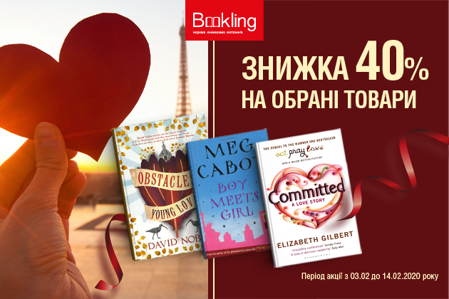 День Святого Валентина у “Bookling”!