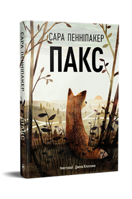 Фото - Пакс. Книга 1