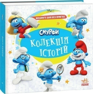 Фото - Смурфи. Колекція історій. Жодного дня без пригод (У)