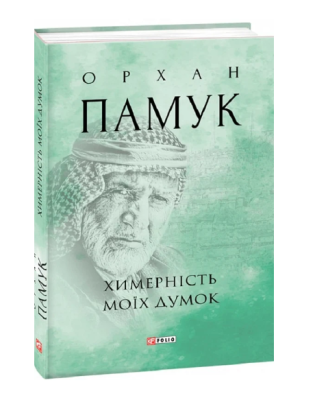 Фото - Химерність моїх думок
