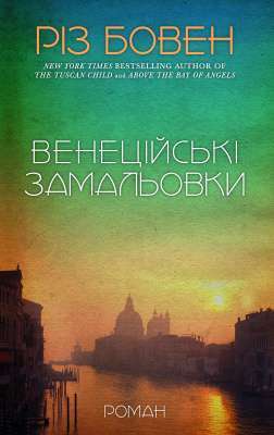 Фото - Венеційські замальовки