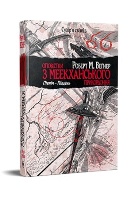 Фото - Оповістки з Меекханського прикордоння. Книга 1. Північ-Південь