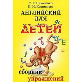 Фото - Николенко Английский для детей. Сборник упражнений