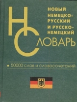 Фото - Новый немецко-рус, рус-немецкий 50 тыс.