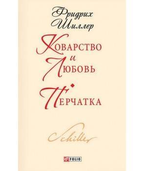 Фото - Школьная библиотека-мини: Коварство и любовь. Перчатка