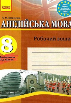 Фото - Англійська мова 8 кл. Робочий зошит до підручника Карп'юк