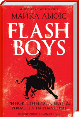Фото - Flash Boys. Ринок цінних… секунд: революція на Уолл-стріт