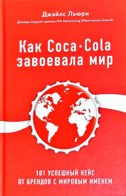 Фото - Как Coca-Cola завоевала мир. 101 успешный кейс от брендов с мировым именем