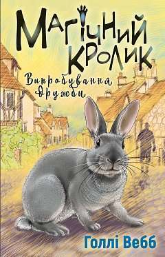 Фото - Магічний кролик. Книга 4. Випробування дружби