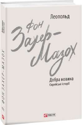 Фото - Добра новина. Єврейські історії