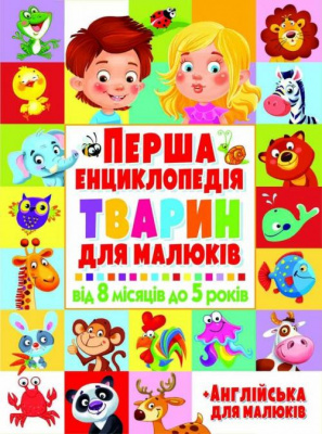 Фото - Перша енциклопедія тварин для малюків. Від 8 місяців до 5 років