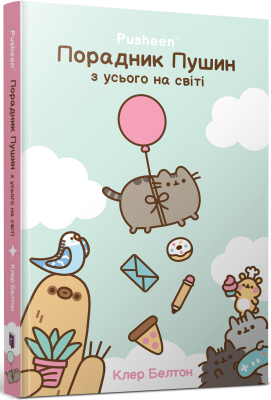 Фото - Порадник Пушин з усього на світі