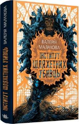 Фото - Слідство з демонічним елементом: Інститут шляхетних убивць (у)