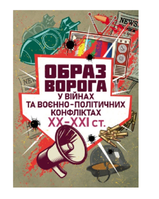 Фото - Образ ворога у війнах та воєнно-політичних конфліктах ХХ‒ХХІ ст.