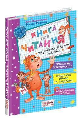Фото - Книга для читання та розвитку зв'язного мовлення