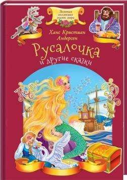Фото - Русалочка и другие сказки.