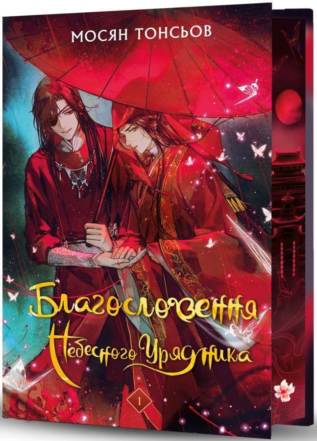 Благословення Небесного Урядника. Том 01 (подарункове)