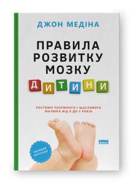 Фото - Правила розвитку мозку дитини. Ростимо розумного і щасливого малюка від 0 до 5 років