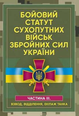 Фото - Бойовий статут сухопутних військ Збройних сил України. Частина ІІІ