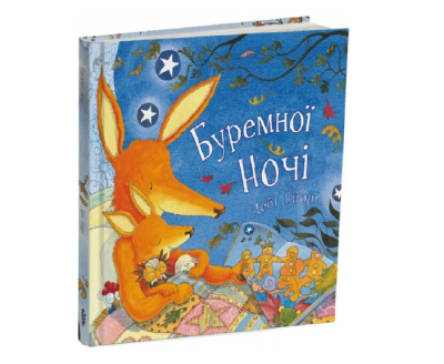 Фото - Буремної ночі