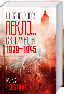 Фото - І розверзлося пекло… Світ у війні 1939-1945 років