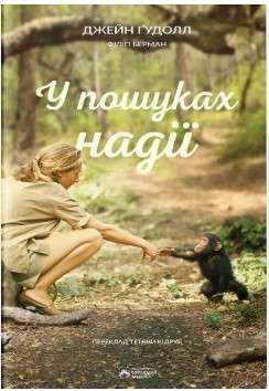 Фото - У пошуках надії