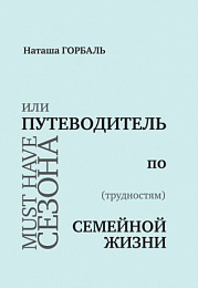 Фото - Must have сезона, или Путеводитель по (трудностям) семейной жизни