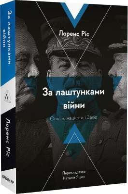 Фото - За лаштунками війни. Сталін, нацисти і Захід (м'яка палітурка)