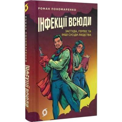 Фото - Інфекції всюди. Застуда, герпес та інші сусіди людства