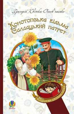 Фото - Конотопська відьма. Салдацький патрет