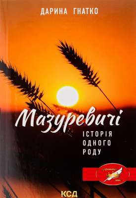 Фото - Мазуревичі. Історія одного роду (м'яка обкладинка)