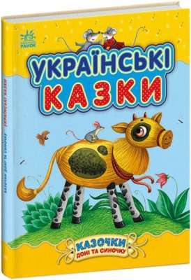 Фото - Казочки доні та синочку. Українські казки (у)