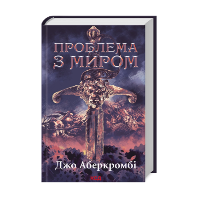 Фото - Проблема з миром. Книга 2. Епоха божевілля