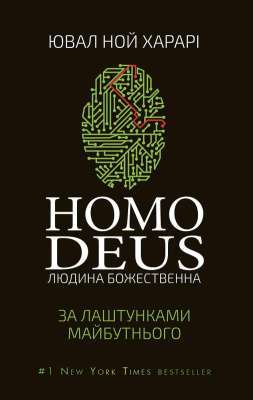 Фото - Homo Deus. За лаштунками майбутнього. Ювал Ной Харарі