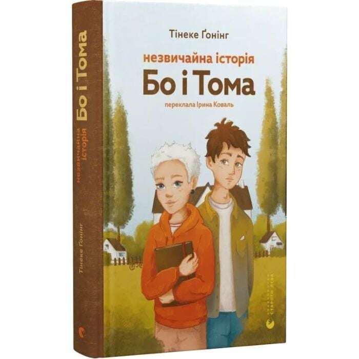 Незвичайна історія Бо і Тома