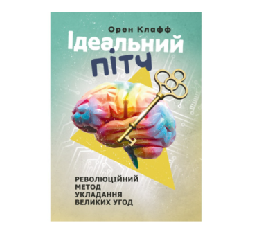 Фото - Ідеальний пітч. Революційний метод укладання великих угод