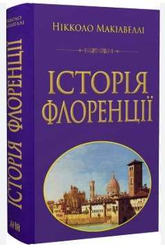 Фото - Історія Флоренції