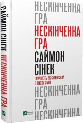 Фото - Нескінченна гра. Гнучкість як суперсила в епоху змін