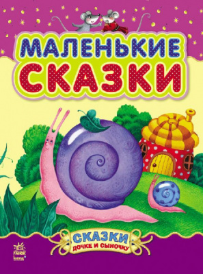 Фото - Казочки доні та синочку:  Маленькие сказки (рос.)