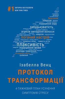 Фото - Протокол трансформації. 4-тижневий план усунення симптомів стресу