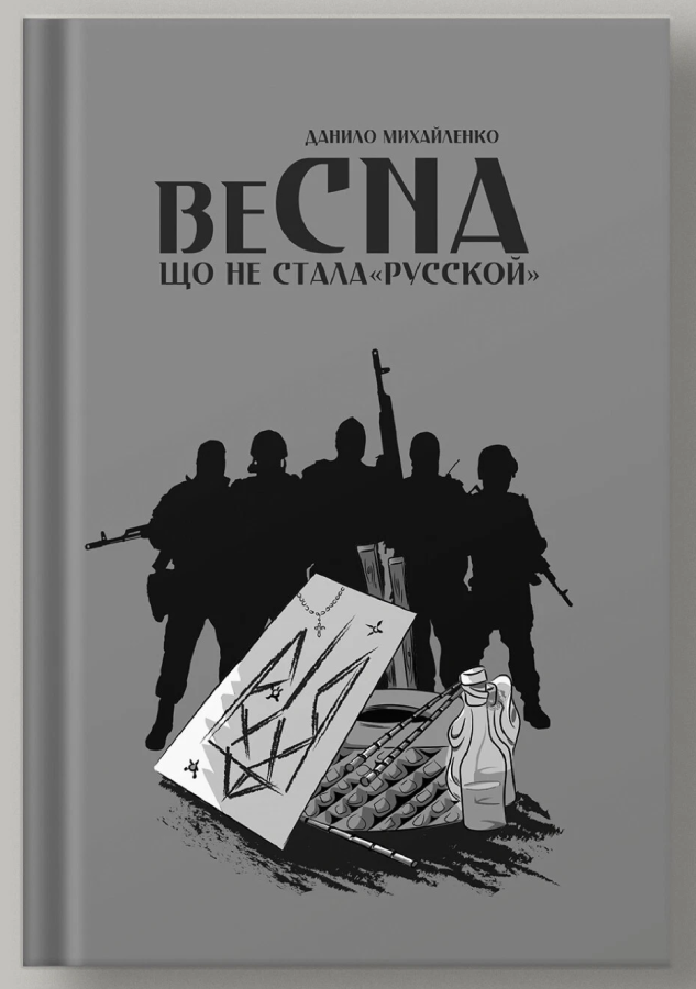 Весна, що не стала "русской"