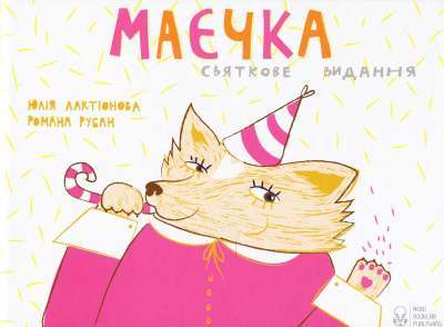 Фото - Маєчка. Святкове видання