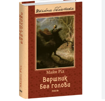 Вершник без голови