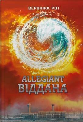 Фото - Allegiant. Віддана. Книга 3