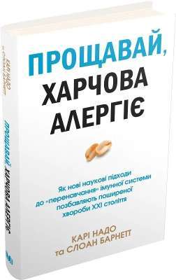 Фото - Прощавай, харчова алергіє! Як нові наукові підходи до «перенавчання» імунної системи позбавляють пош