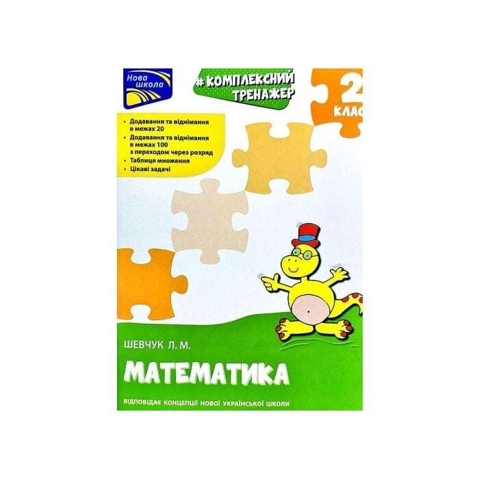 Комплексний тренажер. Математика. 2 клас. За новою...