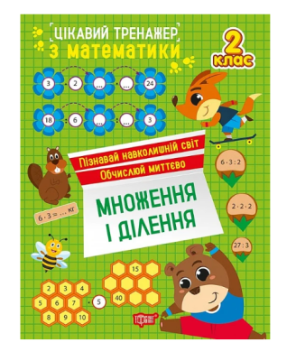 Фото - Цікавий тренажер. Множення, ділення. 2 клас